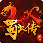 同人圣三国蜀汉传v4.0.16 手机版