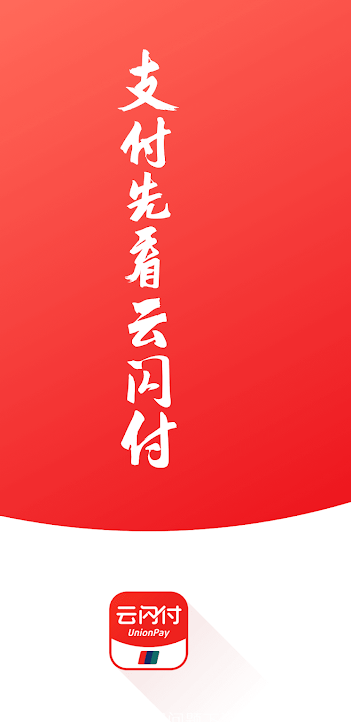 云闪付谷歌市场版