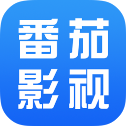番茄影视大全 v1.7.3 免费版