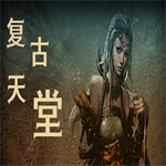 复古天堂v1 内置菜单版