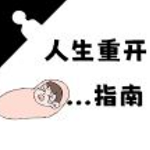 人生重开指南v1.0.0 免广告版
