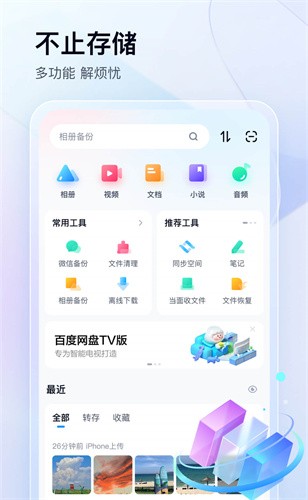 百度网盘app下载安装