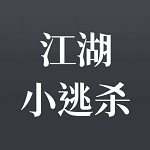 江湖小逃杀v2.0.0 免广告版