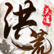 我就是洪荒天道v1.0.3 无限灵元版